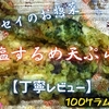 フレッセイのお惣菜『塩するめ天ぷら』は噛むごとに魅力が溢れ出ました【丁寧レビュー】