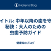 タイトル: 中年以降の歯を守る秘訣：大人のための虫歯予防ガイド