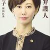 亀石倫子・新田匡央『刑事弁護人』