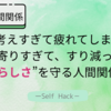 INFPが“合わせすぎ”から抜け出すための、人間関係の整え方