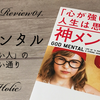 【書評】神メンタル 「心が強い人」の人生は思い通り