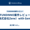 FUNDINNO案件レビュー（株式会社Zene）with Gemini
