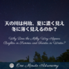 天の川は何故、夏に濃く見え、冬に薄く見えるのか？～ MBA天文家Ray(星のソムリエ)の１分間天文教室