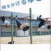 時をかけるゆとり（朝井リョウ）