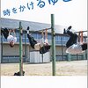 朝井リョウ 著『時をかけるゆとり』より。著者の６年生のときの担任、素晴らしいってよ。