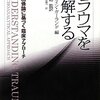  「トラウマを理解する―対象関係論に基づく臨床アプローチ／キャロライン・ガーランド 編著」