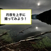 【カメラの考察】月のある景色、月景写真を格好良くに撮るために 