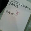 【サマリ】30代にしておきたい17のこと　本田健著