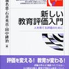 西岡・石井・田中編 (2022).『新しい教育評価入門』1章のメモ