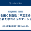 未来を拓く創造性：不定言命法という新たなコミュニケーション