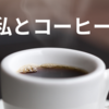 私とコーヒー