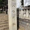 旗岡八幡神社＠品川区旗の台