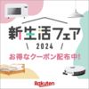 楽天スーパーSALEでお買い物♪　期間は2018年9月11日 1:59まで！