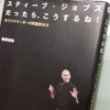 【読書】「スティーブ・ジョブズだったら、こうするね ~カリスマリーダーの問題解決力~」桑原 晃弥：著