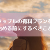 タップルの有料プランを始める前にしておくべきこと！！〇〇は絶対にしよう！