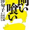 ５８冊目　「飼い喰い」　内澤旬子