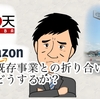 カー用品通販事業 運命のわかれ道 第4話 既存事業とのおりあい。
