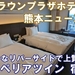 熊本駅近くの上質シティホテル！ANAクラウンプラザ熊本ニュースカイ宿泊記【スーペリアツイン】