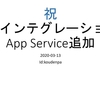 祝（Mackerelの）​Azureインテグレーションに​ App Service追加