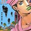 ジョジョリオン-23巻レビュー