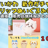 【ちいかわ 新作ガチャ】クリップぬいぐるみ①｜抱きつく姿が可愛すぎる！10月下旬発売・通販＆販売店舗まとめ