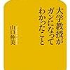 山口仲美『大学教授がガンになってわかったこと』幻冬舎新書、2014年3月