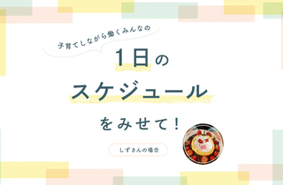 ワンオペ2人育児は「自家製ミールキット」時短＆「やらなくてもいい」で乗り切る。朝の1人時間も大切に