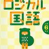 母に「くもんの読解力を高めるロジカル国語小学6年生」を送る【高齢者の暇つぶし・認知症予防】