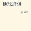 5冊目：『死に至る地球経済』