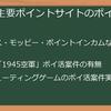【2025年8月最新】1945空軍ポイ活案件は？ポイントサイト比較と攻略法で賢く稼ぐ