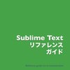 Sublime Text について