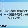 GPT4o の画像解析でレシートを読み取る bot を作ってみた