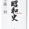 【戦争を知る】死ぬまでに一度は読みたい昭和歴史の良書【昭和史（著：半藤一利）】