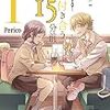 マジで付き合う15分前