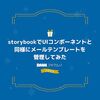 storybookでUIコンポーネントと同様にメールテンプレートを管理してみた