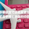 【追加料金$50】中華航空で氏名変更手続をしてみた