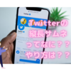 Twitterの縦長サムネって何？やり方は？