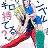 ダンベル何キロ持てる？