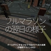 2221食目「フルマラソンの翌日の様子」クールダウンするつもりで出かけてみた結果＠福岡マラソン2023