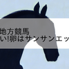 2023/2/6 地方競馬 船橋競馬 9R 馬い!卵はサンサンエッグ津田沼店
