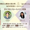 目に見えないものと身体