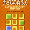 特別支援教員的子育て　眼、動いてる！？　ビジョントレーニングのすすめ