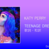  【歌詞・和訳】Katy Perry / Teenage Dream / ケイティ・ペリー / ティーンエイジ・ドリーム / アルバムタイトルトラック