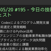 2025/05/20 #195 - 今日の技術情報ダイジェスト