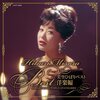 時代を超えて響く歌姫の魂！美空ひばり「HIBARI SINGS WORLD STANDARDS」で感じる普遍の魅力