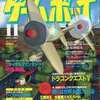 今ゲームボーイ 1992年11月号という雑誌にとんでもないことが起こっている？