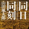 権力論とかイデオロギー論とかについてはすべて山風から学んだ、みたいな。