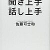 「聞き上手 話し上手」（佐藤可士和）