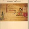 【１３１３冊目】和泉式部『和泉式部日記』