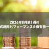 2026年8月第1週の株式運用パフォーマンス＆保有株一覧